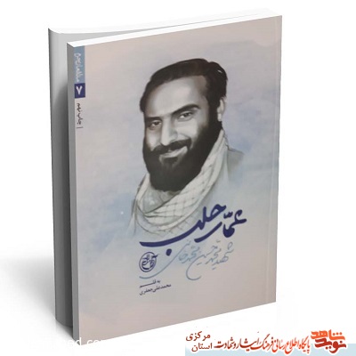 معرفی کتاب عمار حلب معرفی کتاب عمار حلب