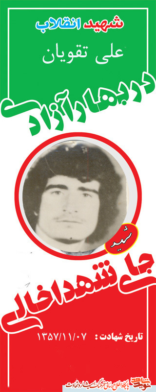 نگاهی بر زندگی نامه پر افتخار شهید انقلاب (علی تقویان )