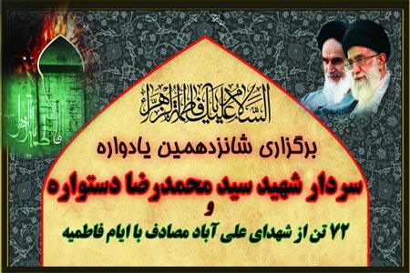 برگزاری یادواره شهید دستواره و ۷۲ شهید محله علی آباد برگزاری یادواره شهید دستواره و ۷۲ شهید محله علی آباد