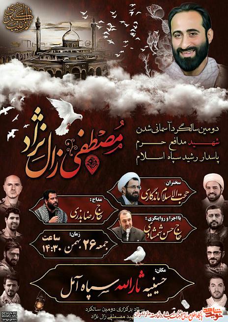 پوستر/ دومين سالگرد شهادت شهید مدافع حرم «مصطفی زال نژاد» در آمل پوستر/ دومين سالگرد شهادت شهید مدافع حرم «مصطفی زال نژاد» در آمل