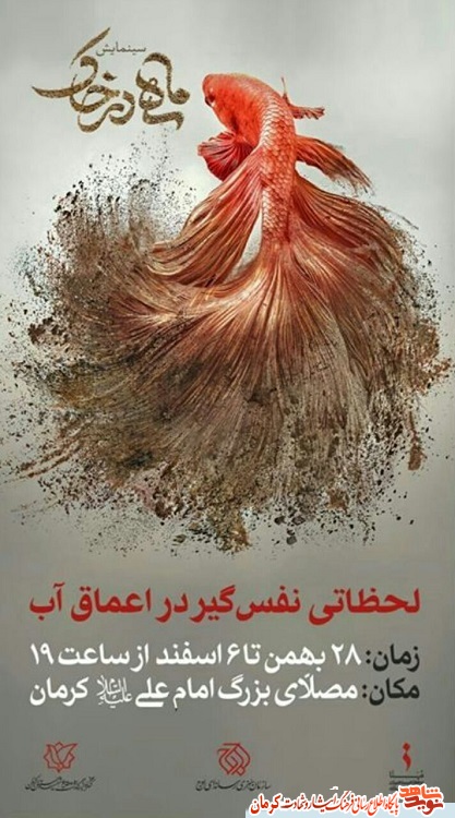 پوستر/ نمایش «مثل ماهی در خاک» در کرمان پوستر/ نمایش «مثل ماهی در خاک» در کرمان