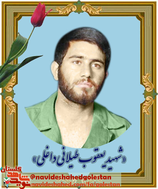 «شهید یعقوب طیلانی داغلی» در بیداری و آگاهی مردم نقش فراوانی داشت «شهید یعقوب طیلانی داغلی» در بیداری و آگاهی مردم نقش فراوانی داشت