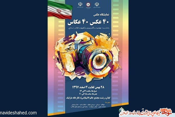 نمایشگاه عکس «٤٠ عکس، ٤٠ عکاس» در رشت برگزار شد نمایشگاه عکس «٤٠ عکس، ٤٠ عکاس» در رشت برگزار شد