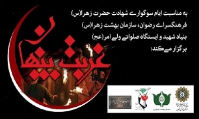 برگزاری ویژه برنامه «غربت پنهان» در جوار شهدای بهشت زهرا (س) برگزاری ویژه برنامه «غربت پنهان» در جوار شهدای بهشت زهرا (س)