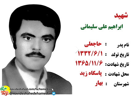 زندگینامه پاسدار شهید ابراهیم علی سلیمانی