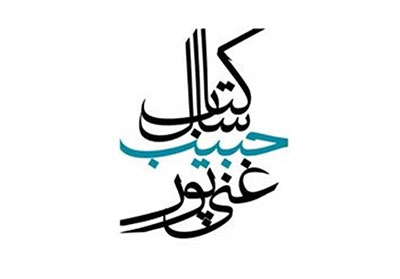 زمان برگزاری اختتامیه هجدهمین دوره انتخاب کتاب سال شهید غنیپور اعلام شد زمان برگزاری اختتامیه هجدهمین دوره انتخاب کتاب سال شهید غنیپور اعلام شد