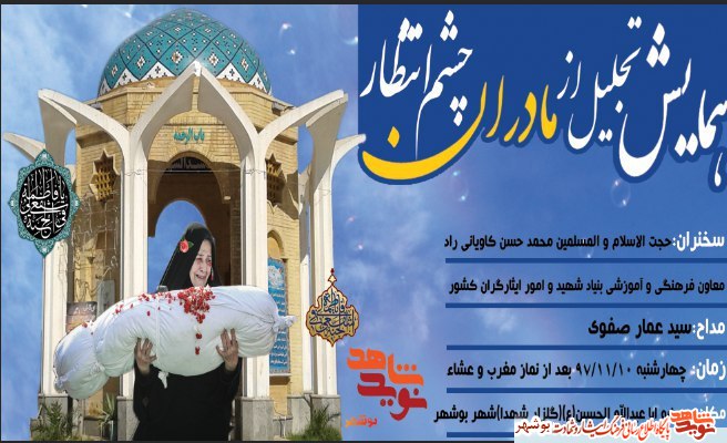 پوستر / همایش تجلیل از مادران چشم انتظار
