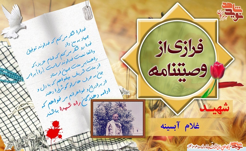 فرازی هایی از وصیت نامه شهید غلام آبسینه / پوستر فرازی هایی از وصیت نامه شهید غلام آبسینه / پوستر