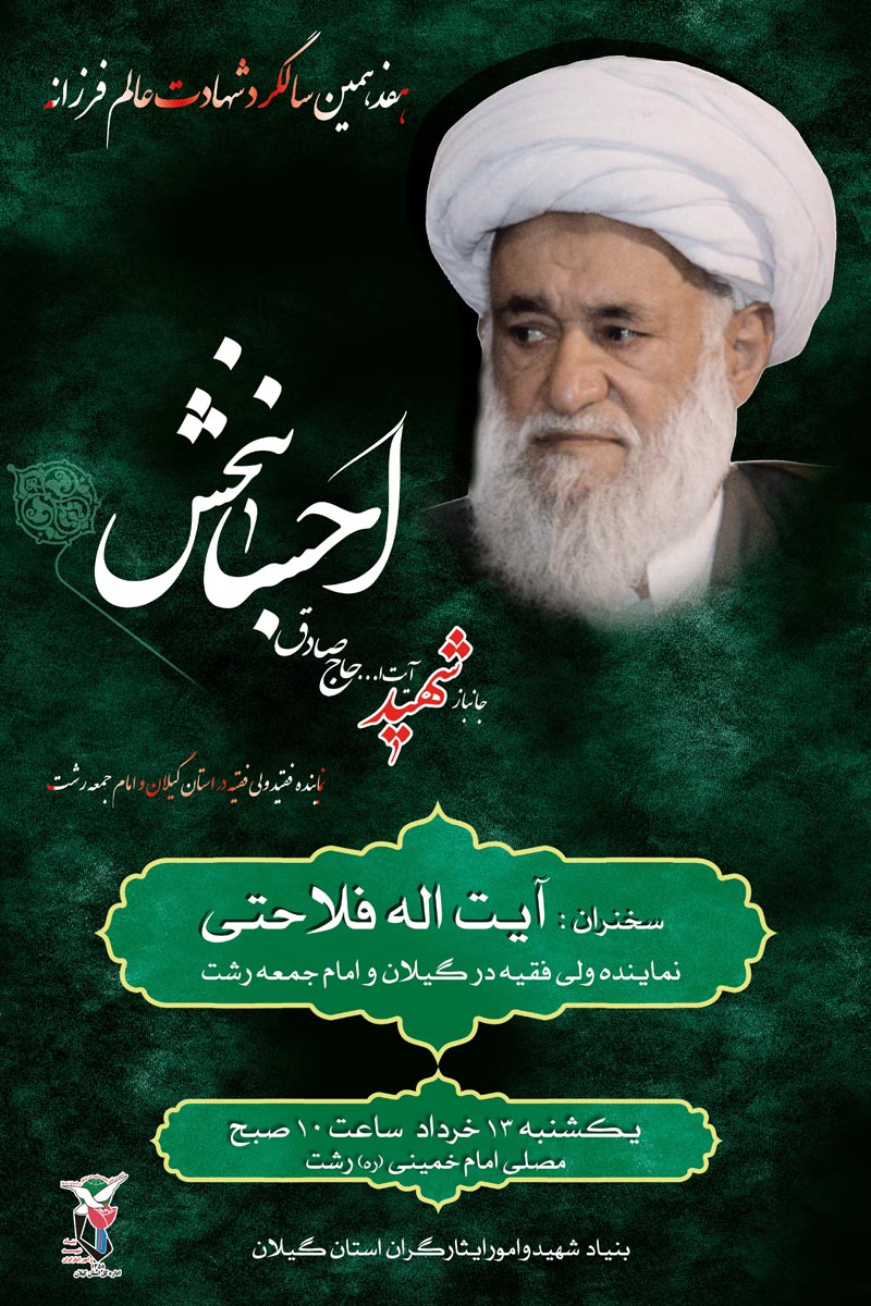 پوستر با کیفیت هفتمین سالگرد شهادت آیت الله حاج صادق احسانبخش