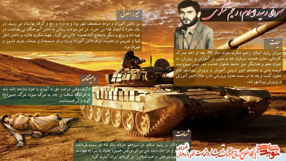 سردار رشيد اسلام رحيم شكري / اینفوگرافیک
