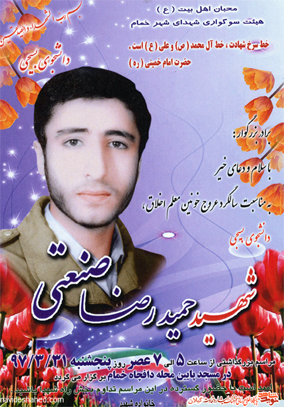 سی و دومین مراسم سالگرد شهادت «حمیدرضا صنعتی» برگزار میشود سی و دومین مراسم سالگرد شهادت «حمیدرضا صنعتی» برگزار میشود