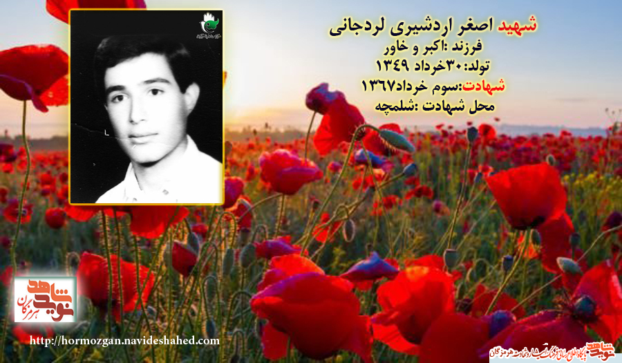 نگاهی به زندگینامه شهید والا مقام اصغر اردشیری لردجانی نگاهی به زندگینامه شهید والا مقام اصغر اردشیری لردجانی