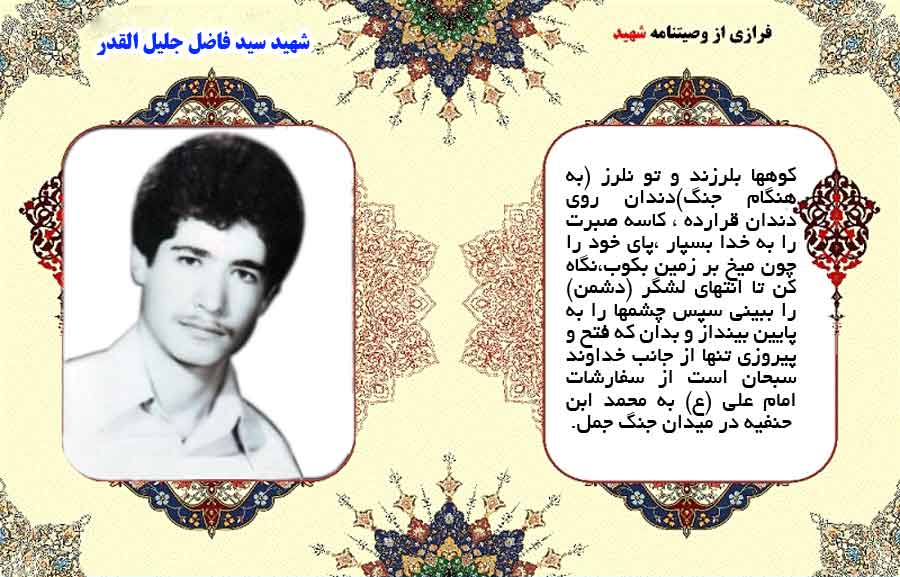 عکس نوشت/ وصیت نامه «شهید میرفاضل جلیل القدر»