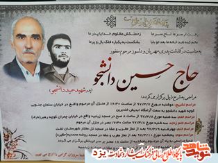 پدرشهیدحمیددانشجو به دیار حق شتافت پدرشهیدحمیددانشجو به دیار حق شتافت
