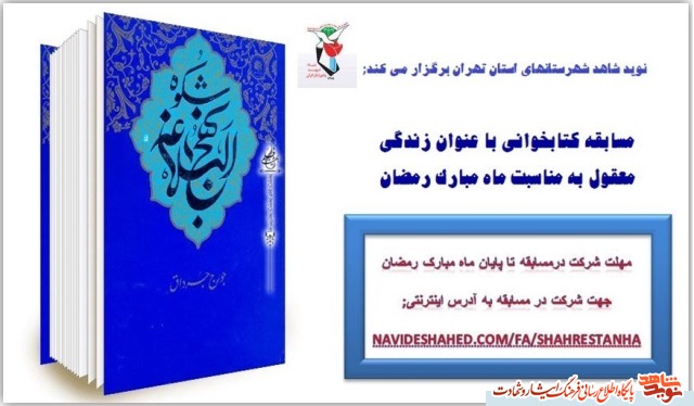 مسابقه کتابخوانی در ماه مبارک رمضان با عنوان زندگی معقول