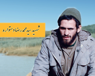 ویژه نامه شهید محمدرضا دستواره منتشر شد ویژه نامه شهید محمدرضا دستواره منتشر شد