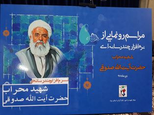 مراسم رونمایی از نرم افزار چند رسانه ای شهید صدوقی برگزار شد مراسم رونمایی از نرم افزار چند رسانه ای شهید صدوقی برگزار شد