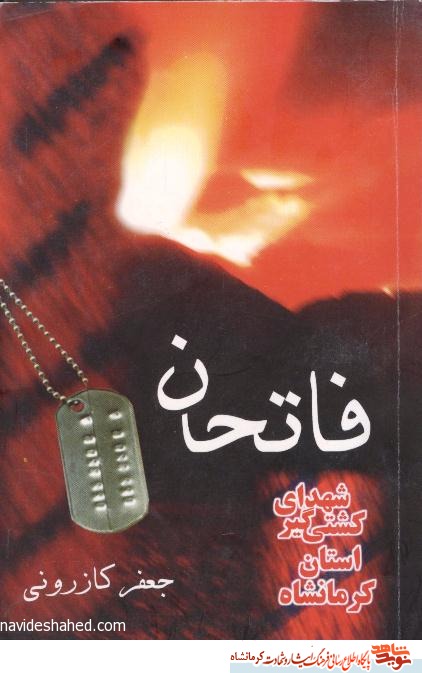 فاتحان