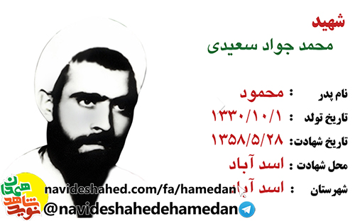 وصيتنامه مبارز انقلابی شهيد حجت الاسلام محمد جواد سعيدي