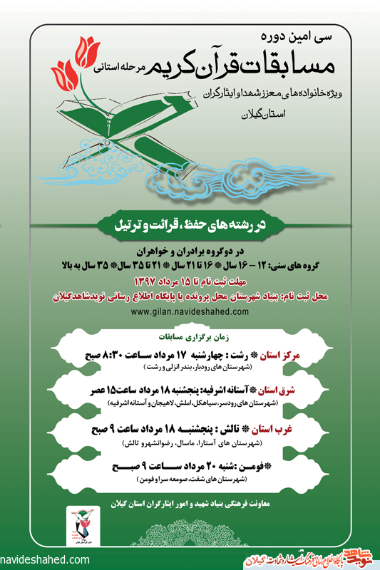 پوستر/سی امین دوره مسابقات قرآن کریم ویژه خانواده های شهدا و ایثارگران استان گیلان
