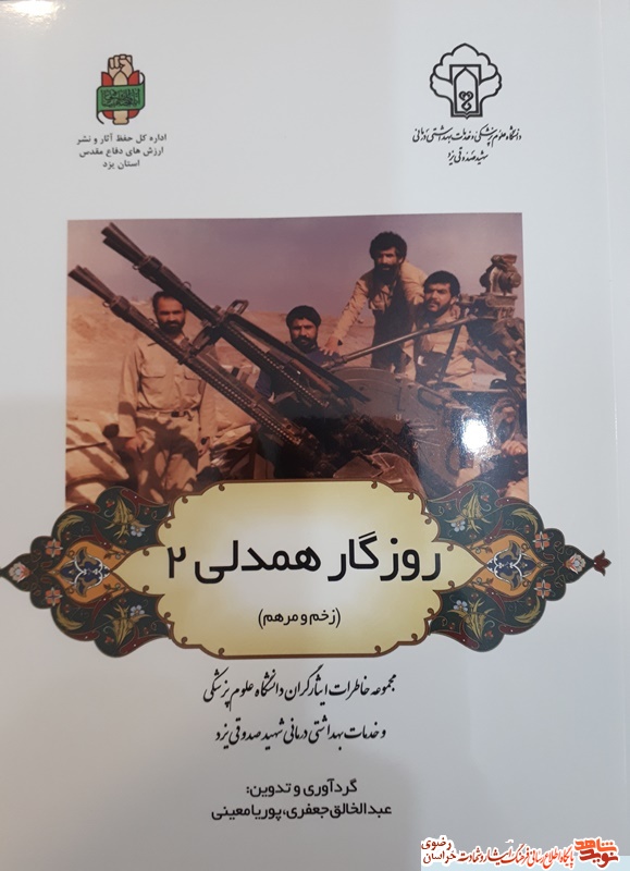 روزگار همدلی 2(زخم و مرهم) روزگار همدلی 2(زخم و مرهم)