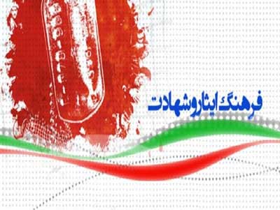 چالش های ترویج فرهنگ ایثار و شهادت در جامعه چالش های ترویج فرهنگ ایثار و شهادت در جامعه