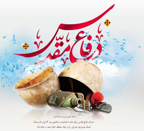 ترويج فرهنگ دفاع مقدس، آسيب شناسي، ارائه مدل و راهکارها ترويج فرهنگ دفاع مقدس، آسيب شناسي، ارائه مدل و راهکارها