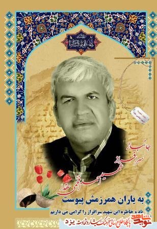 ایثار جانباز یزدی بعد از شهادت
