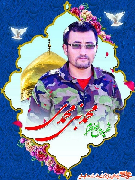 شهید مدافع حرم«محمد نبی محمدی» میهمان دیار کریمان است شهید مدافع حرم«محمد نبی محمدی» میهمان دیار کریمان است