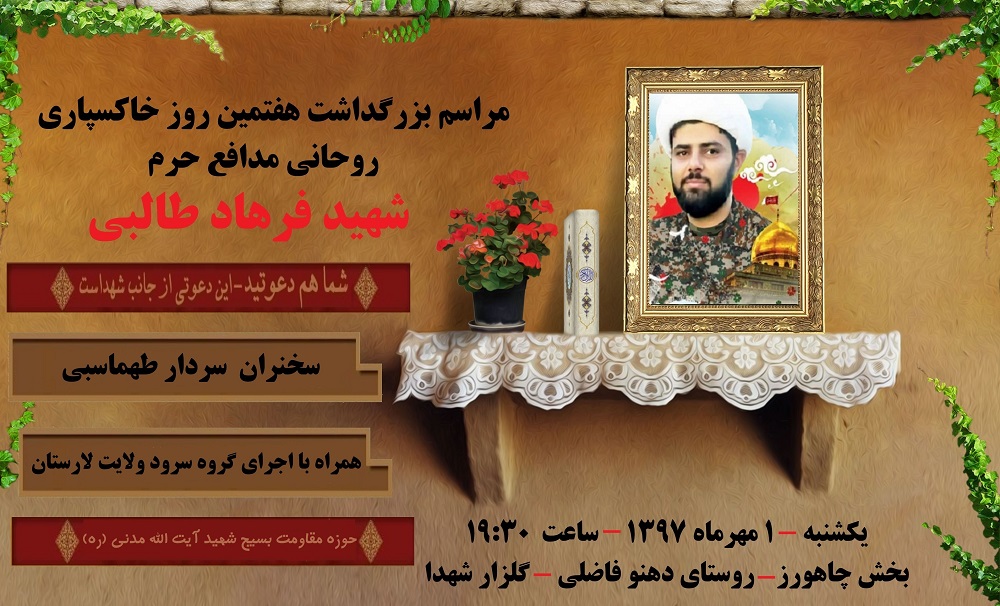 اطلاعیه / مراسم هفتمین روز درگذشت شهید مدافع حرم فرهاد طالبی برگزار میگردد