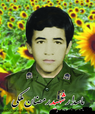 شهید رمضان ملکی