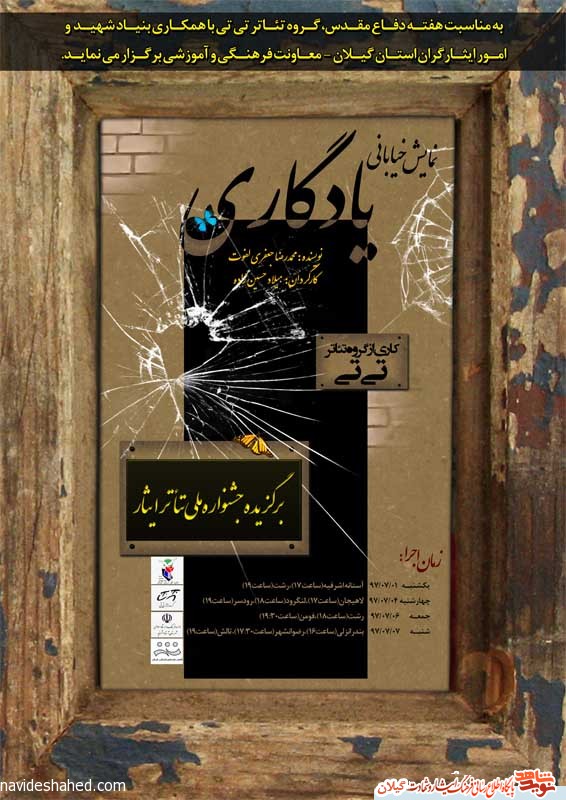 برگزاری تئاتر خیابانی برگزیده کشوری ایثار  در شهرستان های  استان گیلان