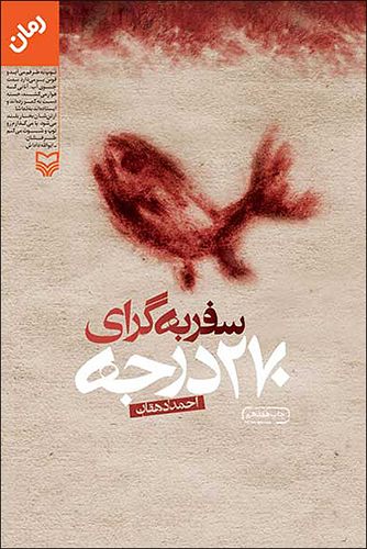کتاب صوتی «سفر به گرای ۲۷۰ درجه» منتشر شد کتاب صوتی «سفر به گرای ۲۷۰ درجه» منتشر شد