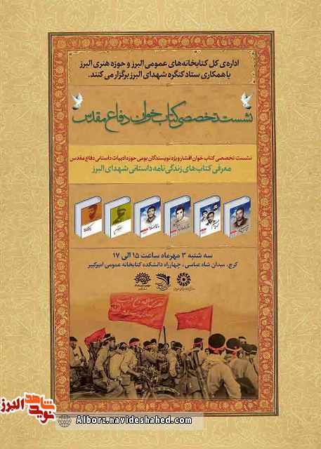 نشست تخصصی « کتابخوان دفاع مقدس» برگزار می شود