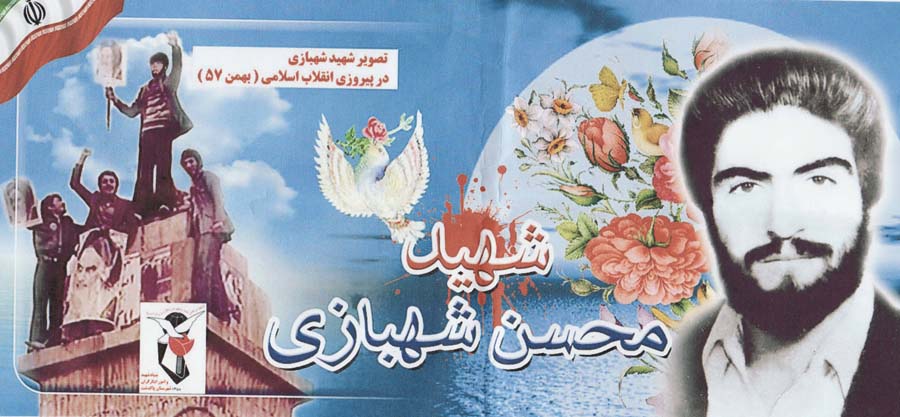 پوستر شهید «محسن شهبازی»