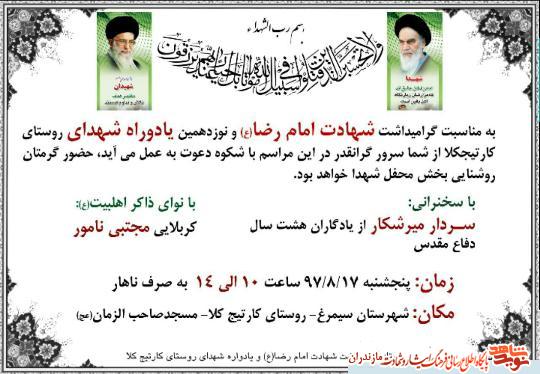 نوزدهمين يادواره شهداى روستاى«كارتيج كلا» شهرستان سيمرغ نوزدهمين يادواره شهداى روستاى«كارتيج كلا» شهرستان سيمرغ