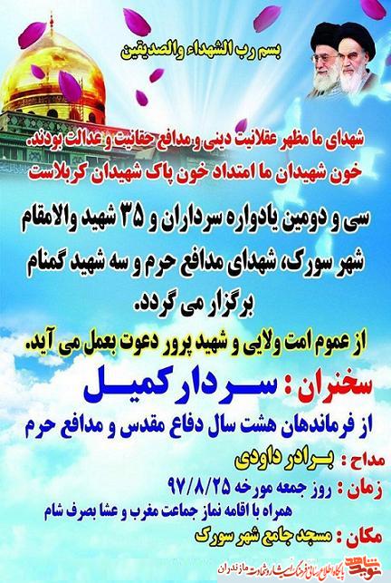 یادواره سرداران و 35 شهید شهر سورك برگزار مى شود یادواره سرداران و 35 شهید شهر سورك برگزار مى شود