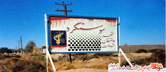 ۲۶ ابان ماه سالروز آزاد سازي سوسنگرد