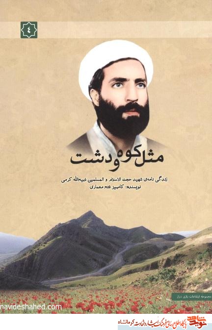 مثل کوه و دشت مثل کوه و دشت