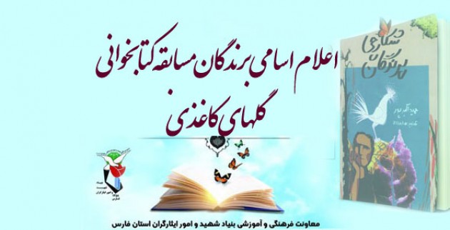 اعلام اسامی برندگان مسابقه کتابخوانی گلهای کاغذی