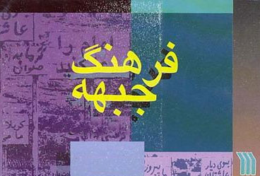 ويژگي هاي گونه زباني خرده فرهنگ جبهه ويژگي هاي گونه زباني خرده فرهنگ جبهه