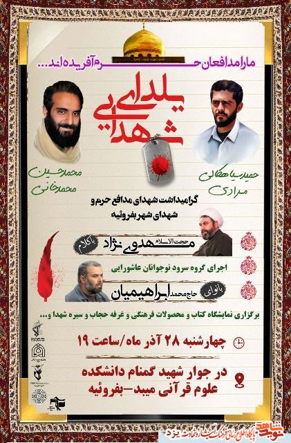 گرامیداشت شهدای مدافع حرم برگزار می شود + پوستر