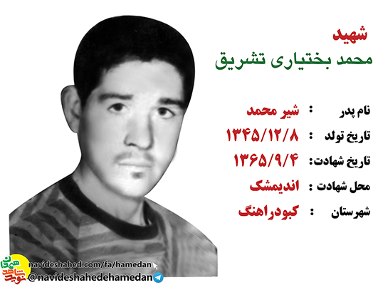 زندگینامه پاسدار شهید محمد بختیاری تشریق