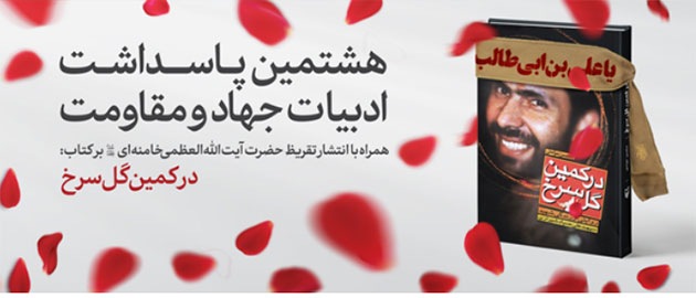 رونمایی از تقریظ رهبر انقلاب بر کتاب «در کمین گل سرخ» رونمایی از تقریظ رهبر انقلاب بر کتاب «در کمین گل سرخ»