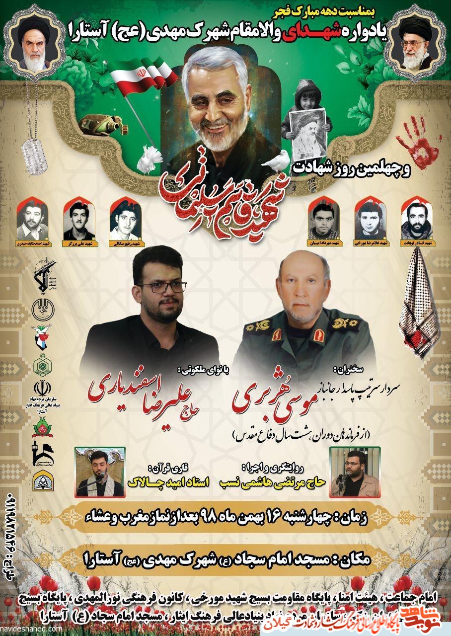 یادواره شهدای والامقام شهرک مهدی (عج) آستارا برگزار می شود یادواره شهدای والامقام شهرک مهدی (عج) آستارا برگزار می شود