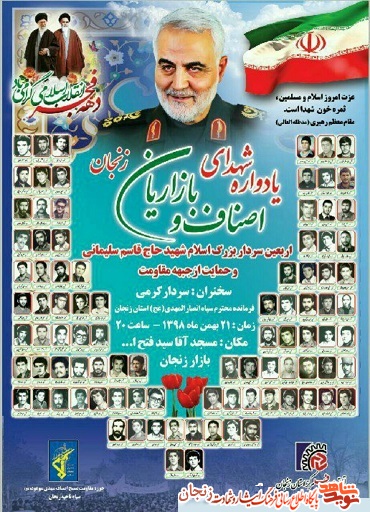 پوستر/ یادواره شهدای اصناف و بازاریان زنجان به یاد سردار سلیمانی پوستر/ یادواره شهدای اصناف و بازاریان زنجان به یاد سردار سلیمانی