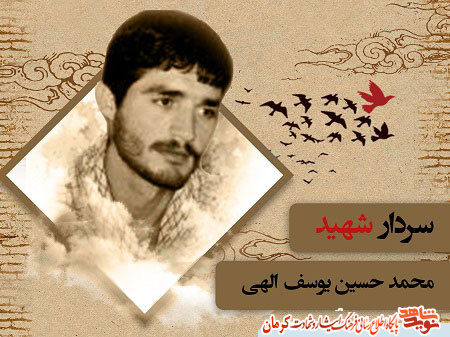 ویژه نامه سردار شهید «محمدحسین یوسف الهی»