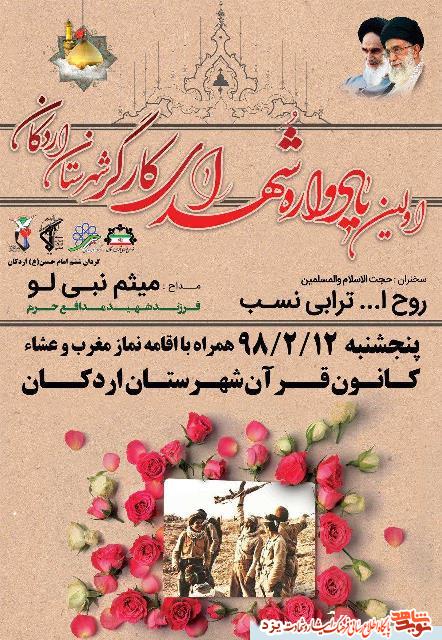 یادواره شهدای کارگر اردکان برگزار می شود + پوستر