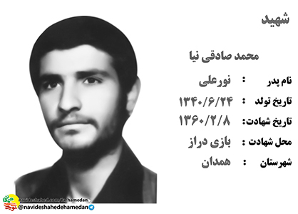 زندگینامه پاسدار شهید محمد صادقی نیا