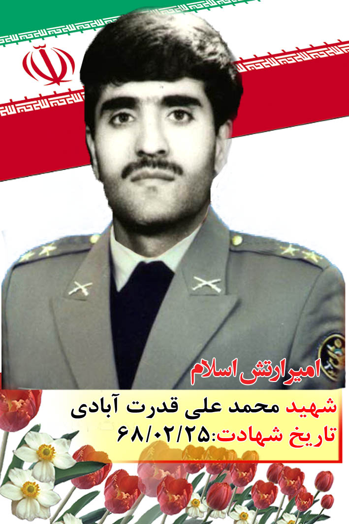 سیره امیر شهید «محمد علی قدرت آبادی»، پاسدار عرصه خون . ایمان